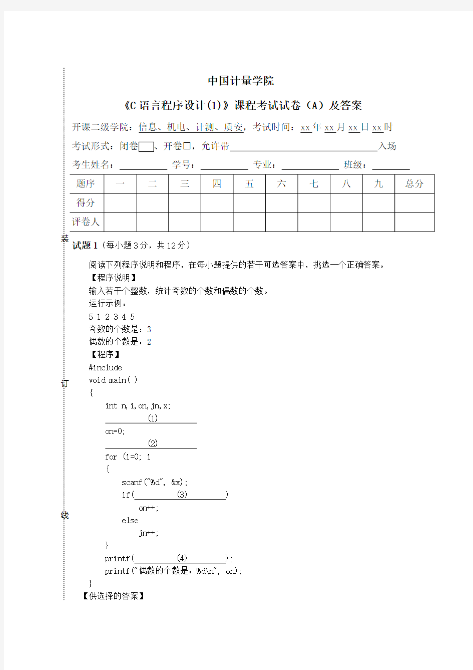 中国计量学院C语言程序设计1考试试卷A及答案