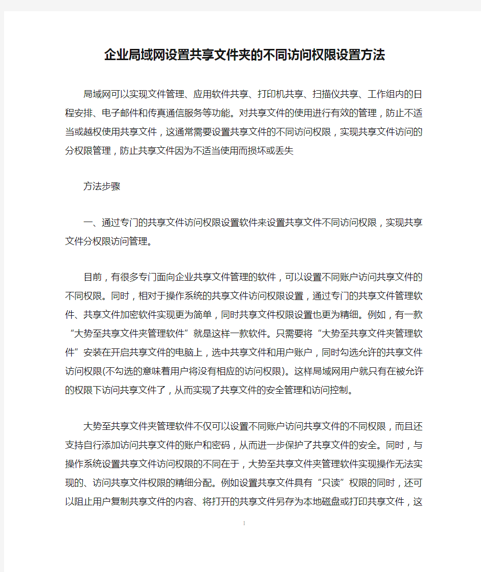 企业局域网设置共享文件夹的不同访问权限设置方法