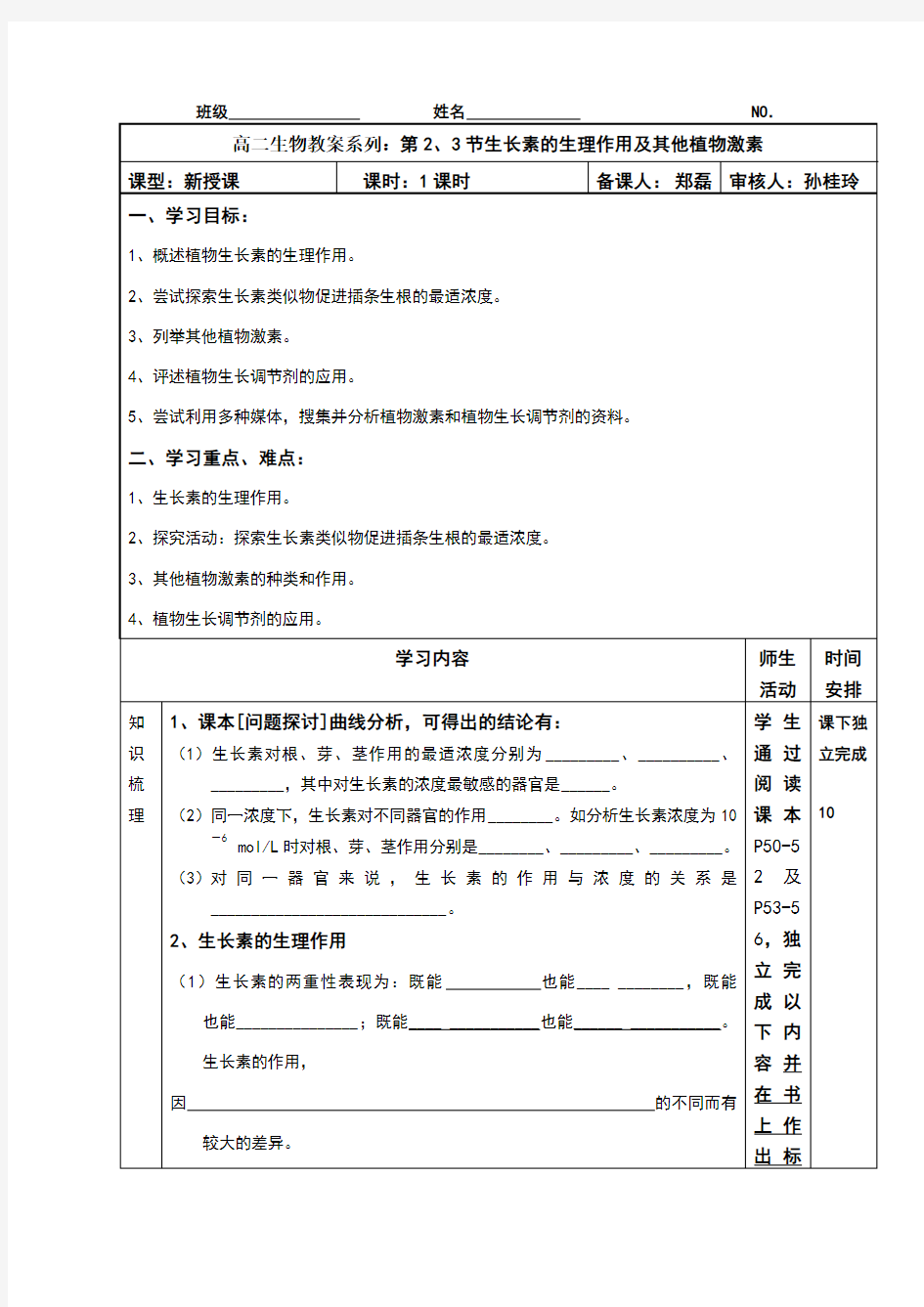 高中生长素的生理作用及其他植物激素学案教案