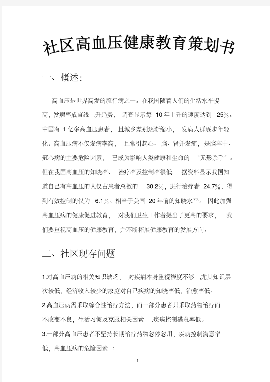 最新社区高血压健康教育计划书.pdf