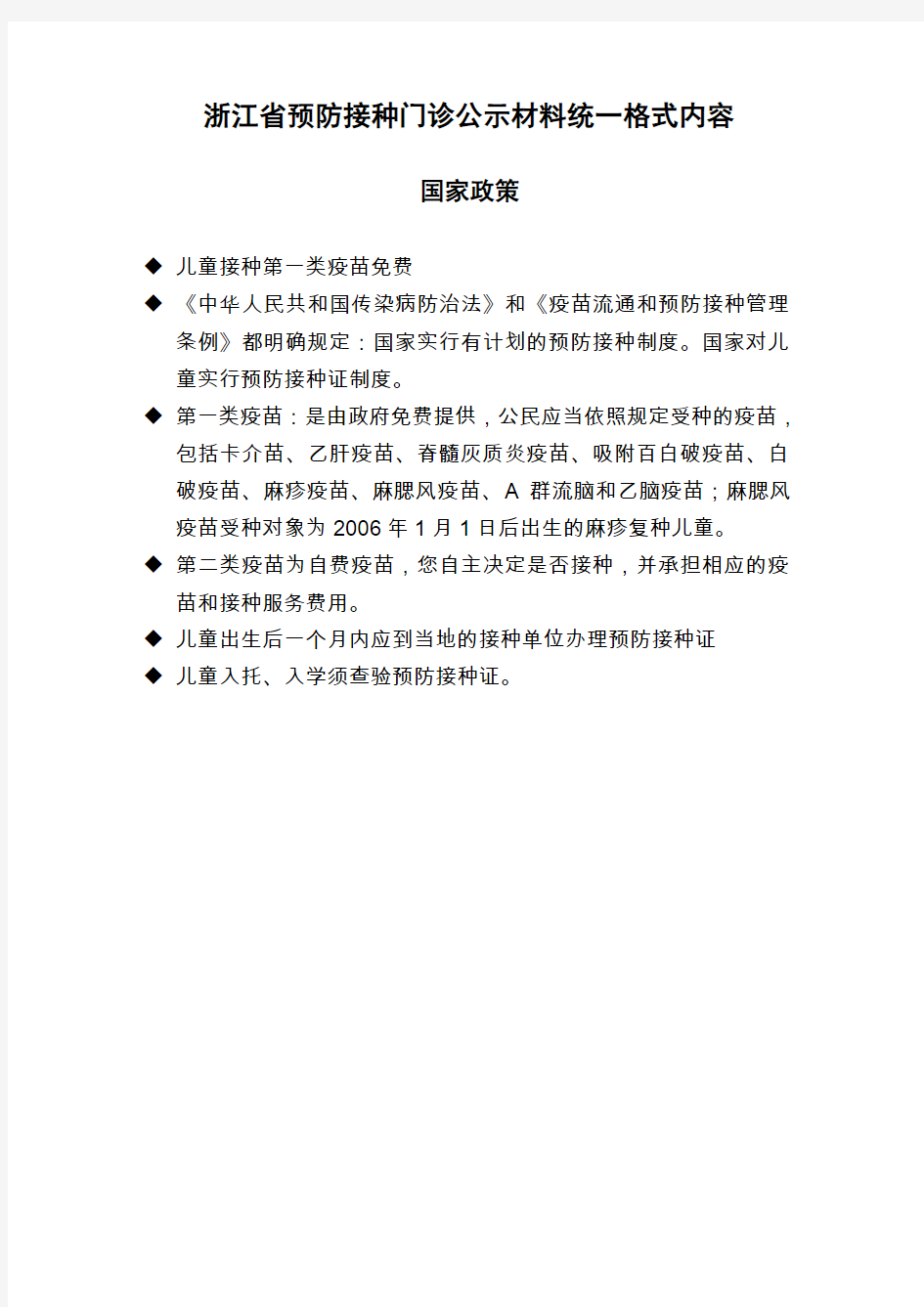 浙江省预防接种门诊公示材料统一格式内容