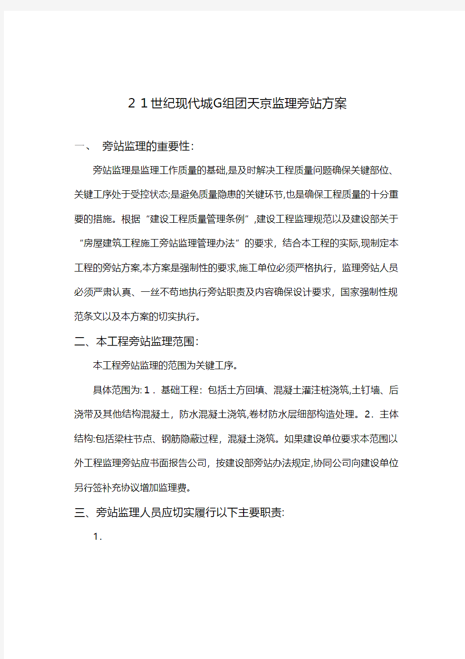 现代城工程监理旁站方案