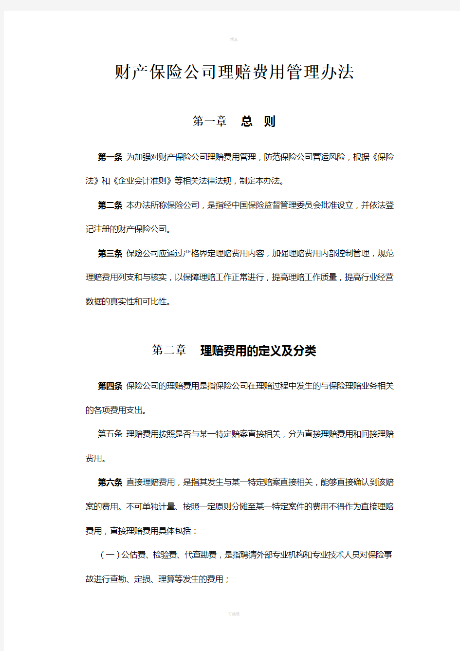 财产保险公司理赔费用管理办法