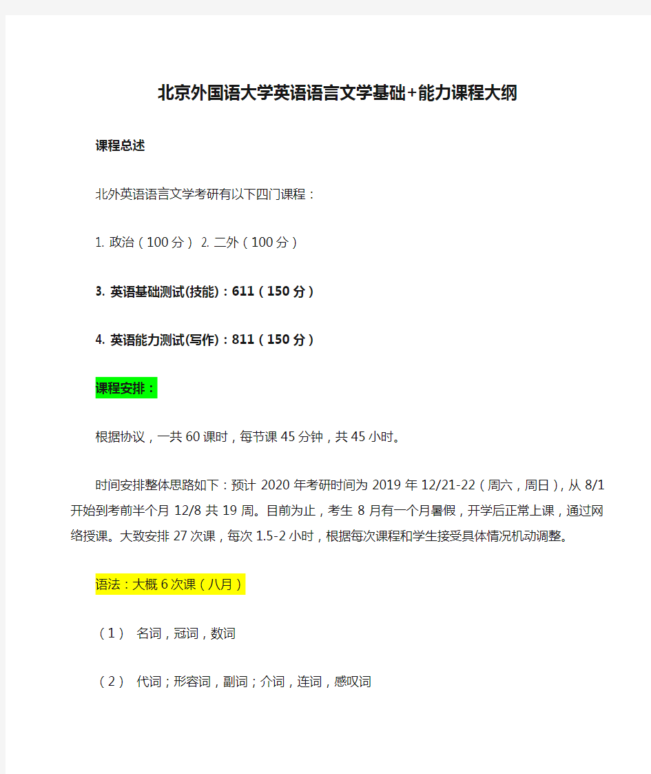 2020年北京外国语大学英语语言文学基础+能力课程大纲