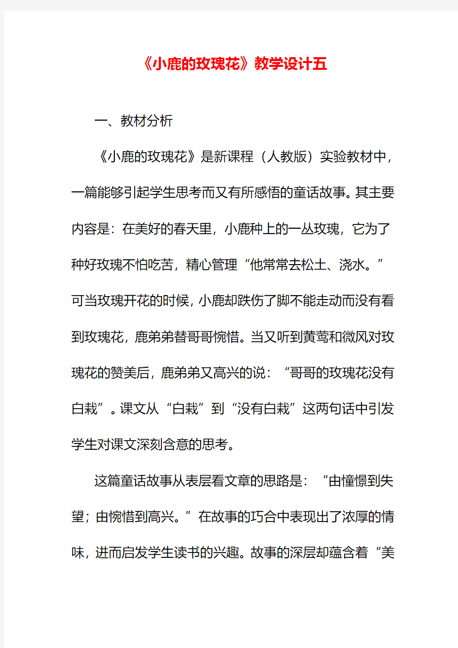 《小鹿的玫瑰花》教学设计五