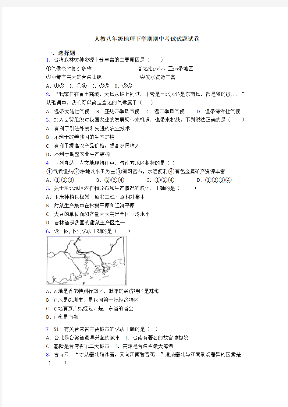 人教八年级地理下学期期中考试试题试卷