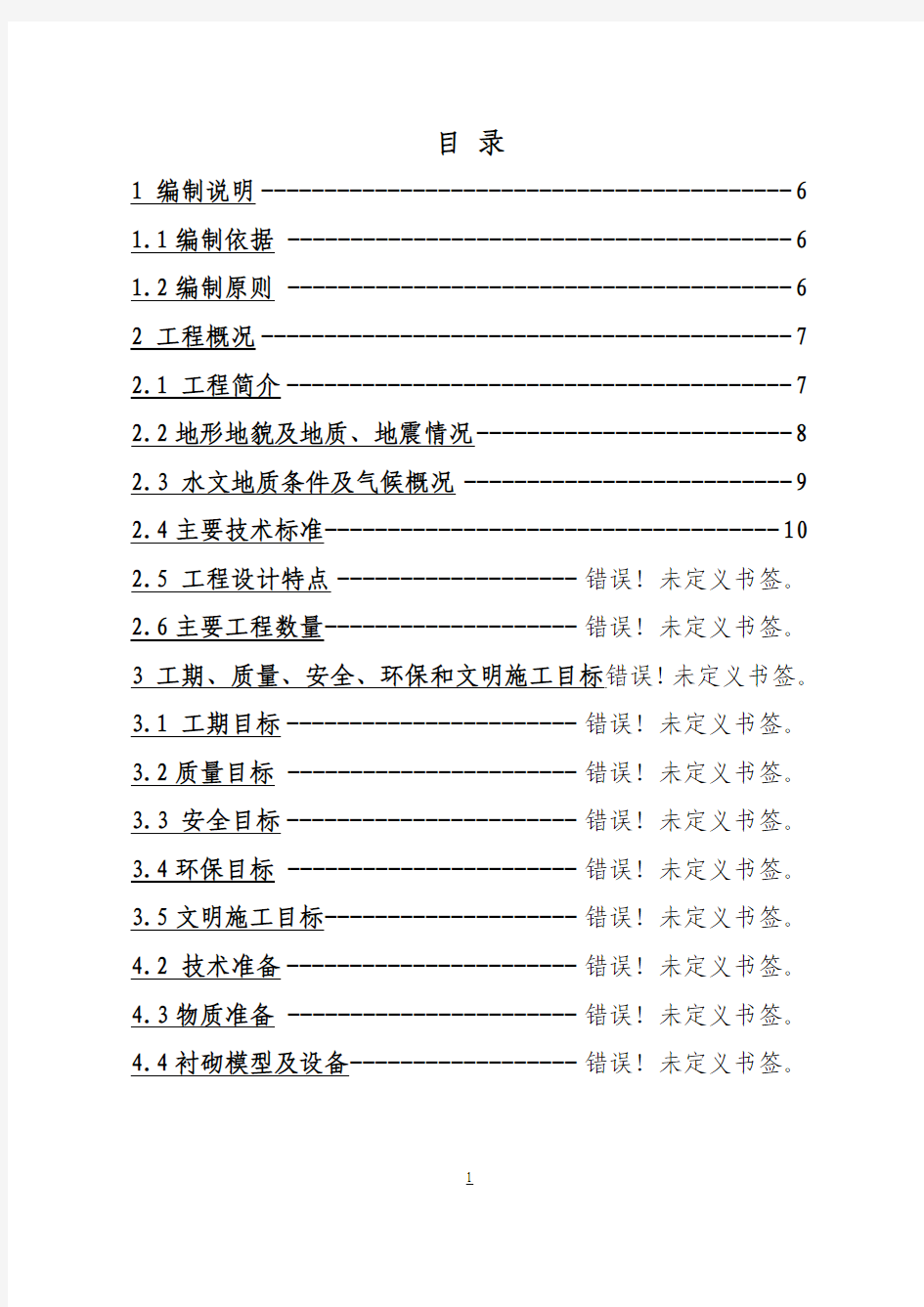 岔沟门隧道实施性施工组织设计