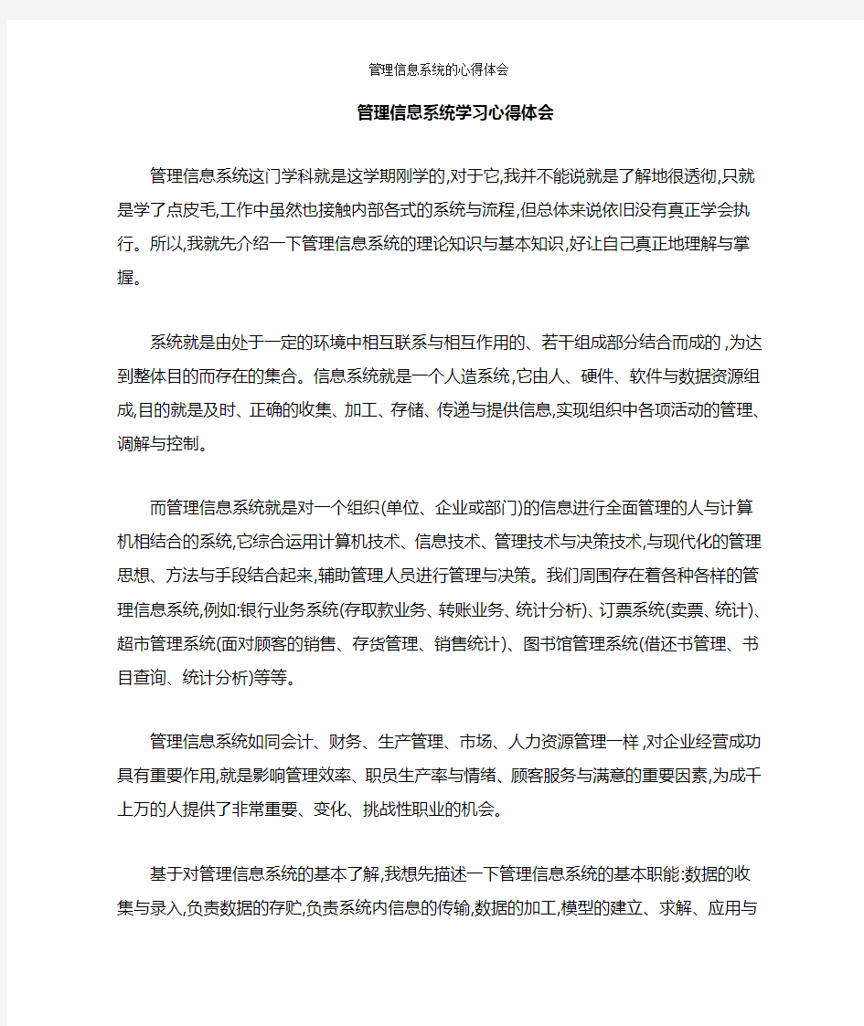 管理信息系统的心得体会