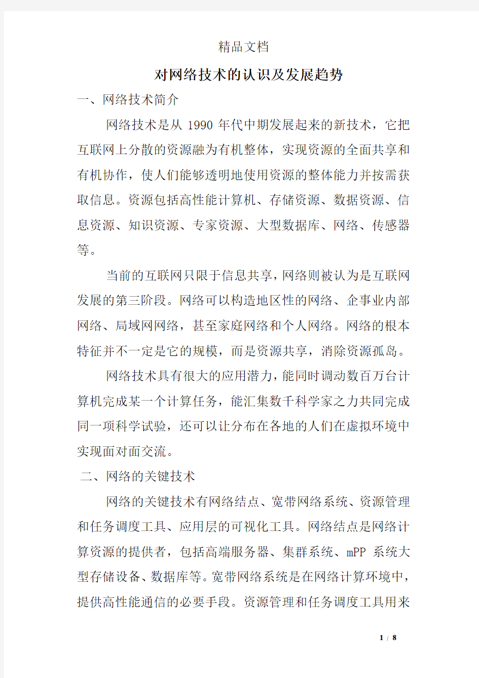 对网络技术的认识及发展趋势