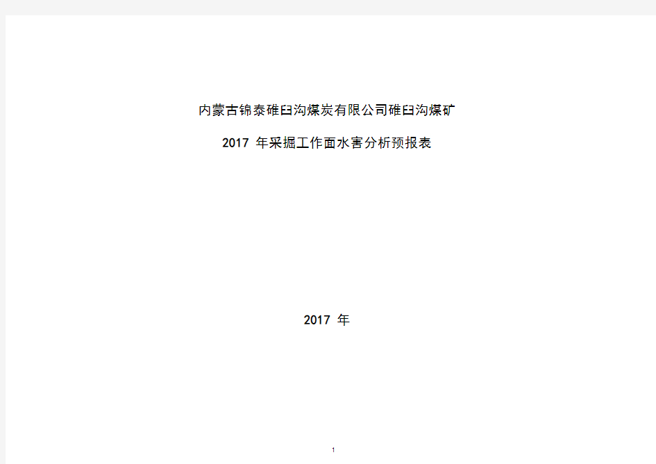 2017年采掘工作面水害分析预报表