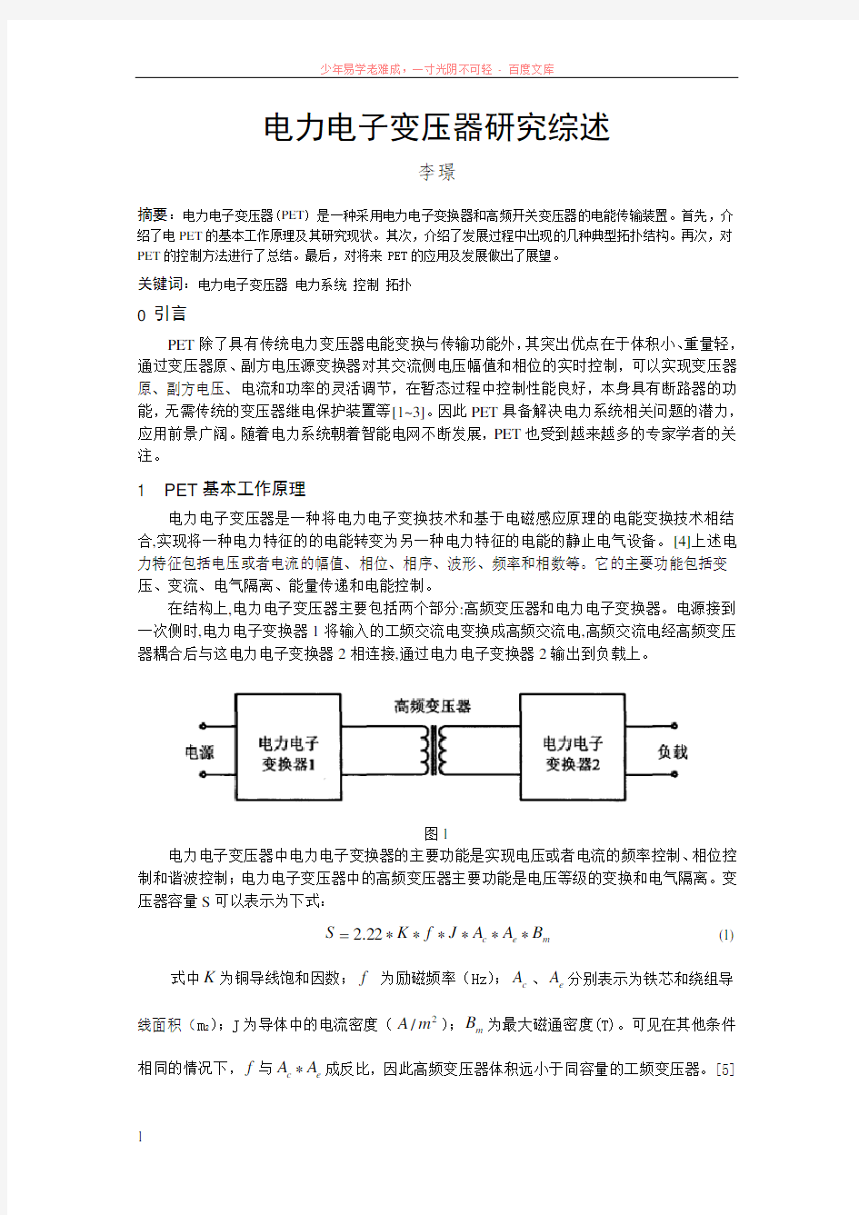 电力电子变压器研究综述