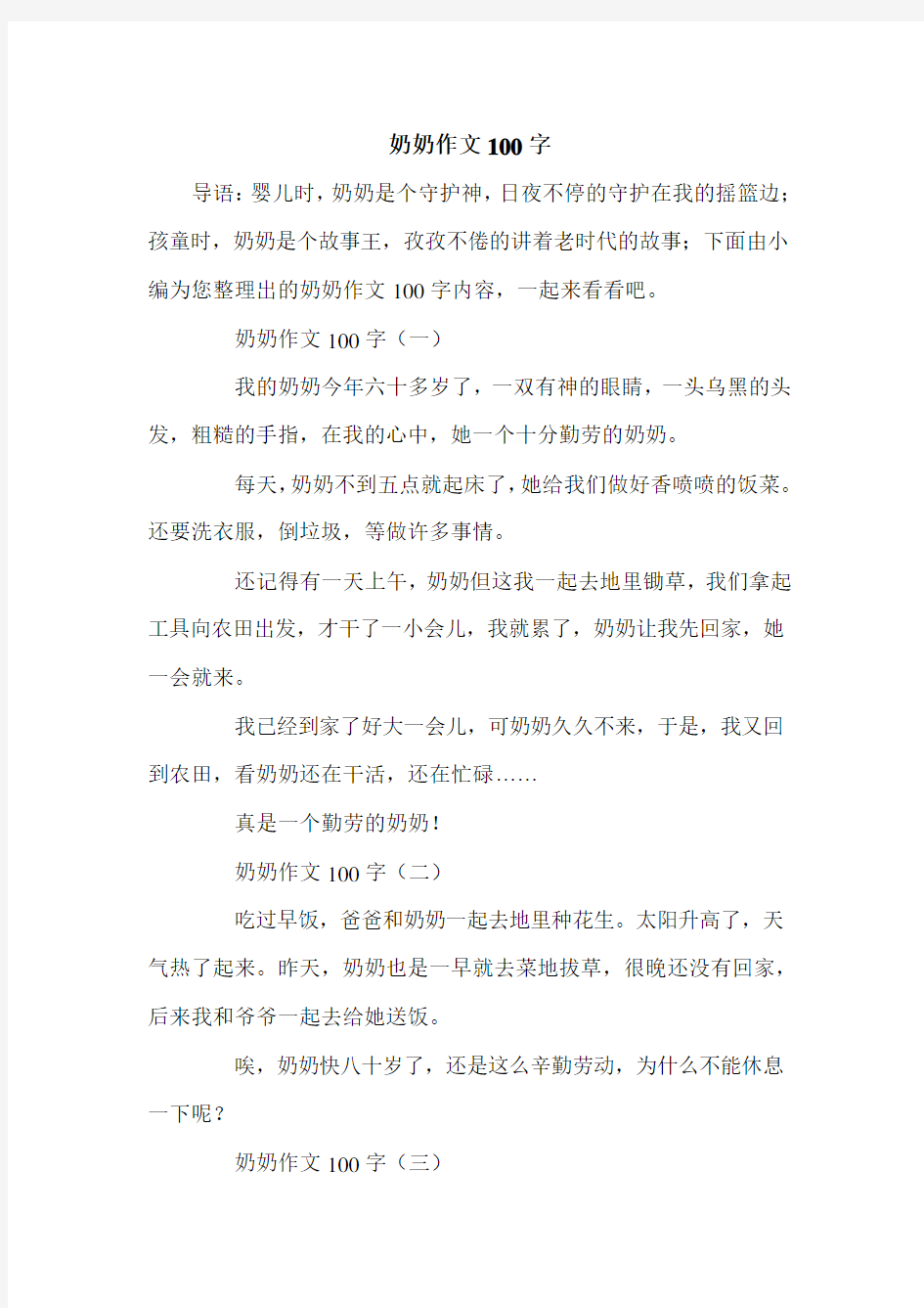 奶奶作文100字