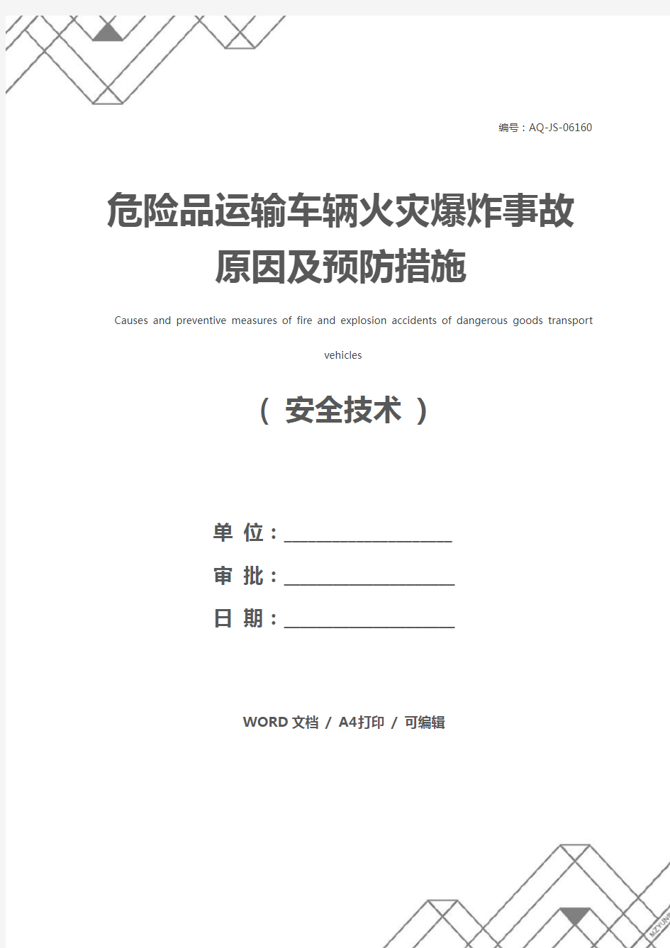 危险品运输车辆火灾爆炸事故原因及预防措施