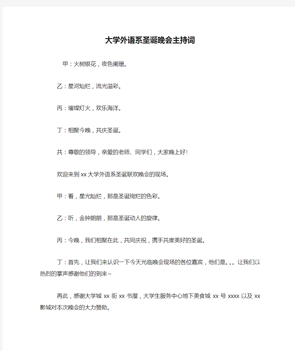 最新大学外语系圣诞晚会主持词