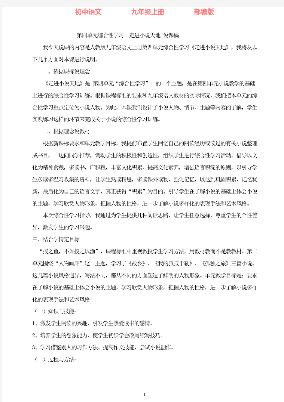 部编版语文九年级上册第四单元综合性学习走进小说天地说课稿