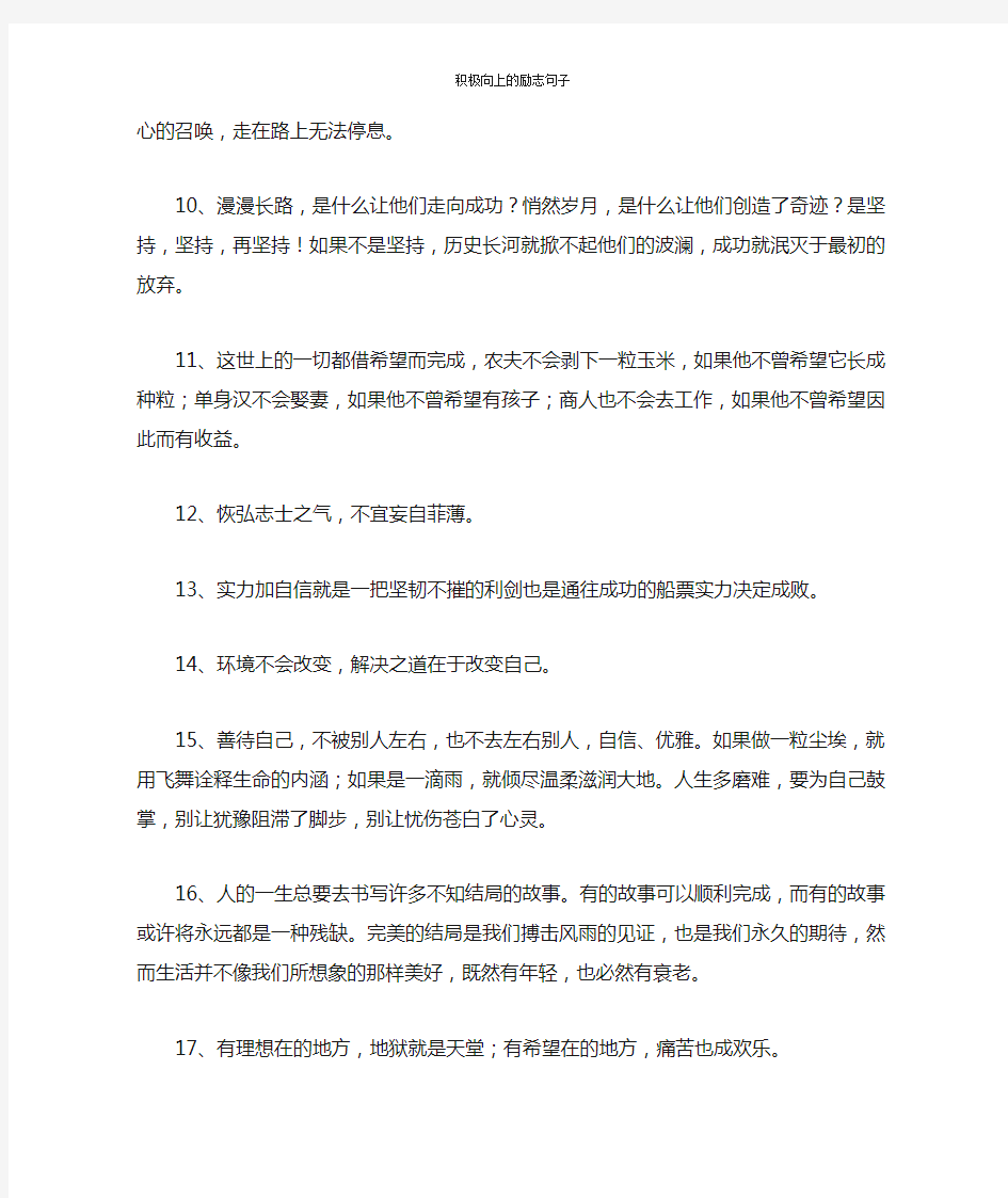 积极向上的励志句子