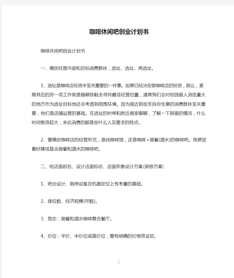 咖啡休闲吧创业计划书