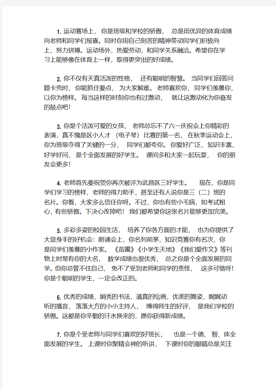 (最新精心整理)小学教师学生评语：按特长评语