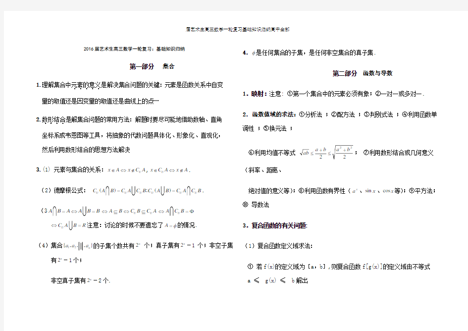 届艺术生高三数学一轮复习基础知识归纳高中全部