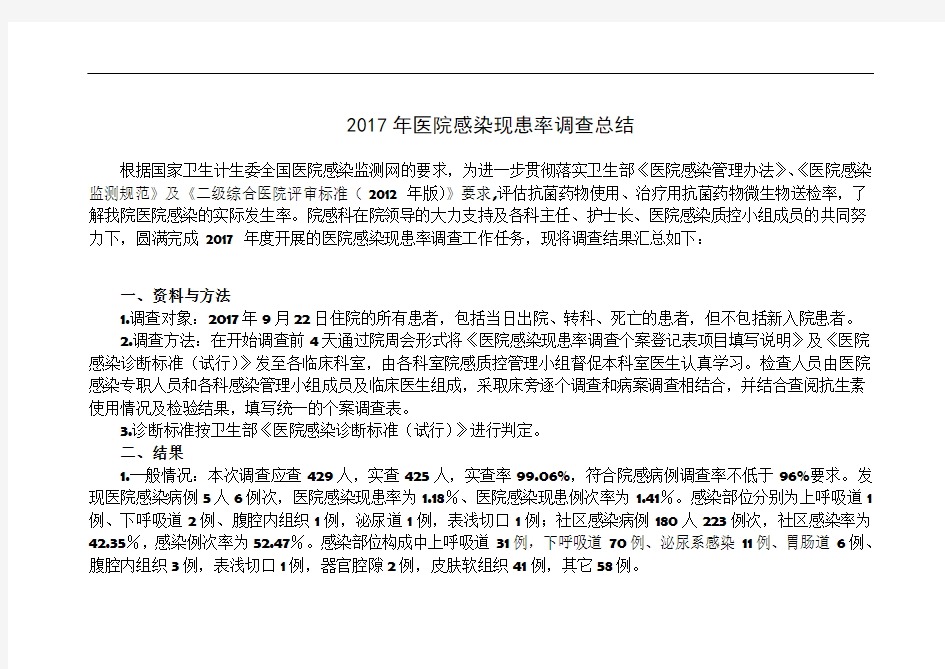 2017年医院感染现患率调查总结