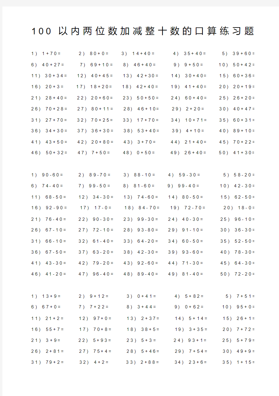 一年级数学下-一年级数学下册100以内两位数加减整十数的练习题