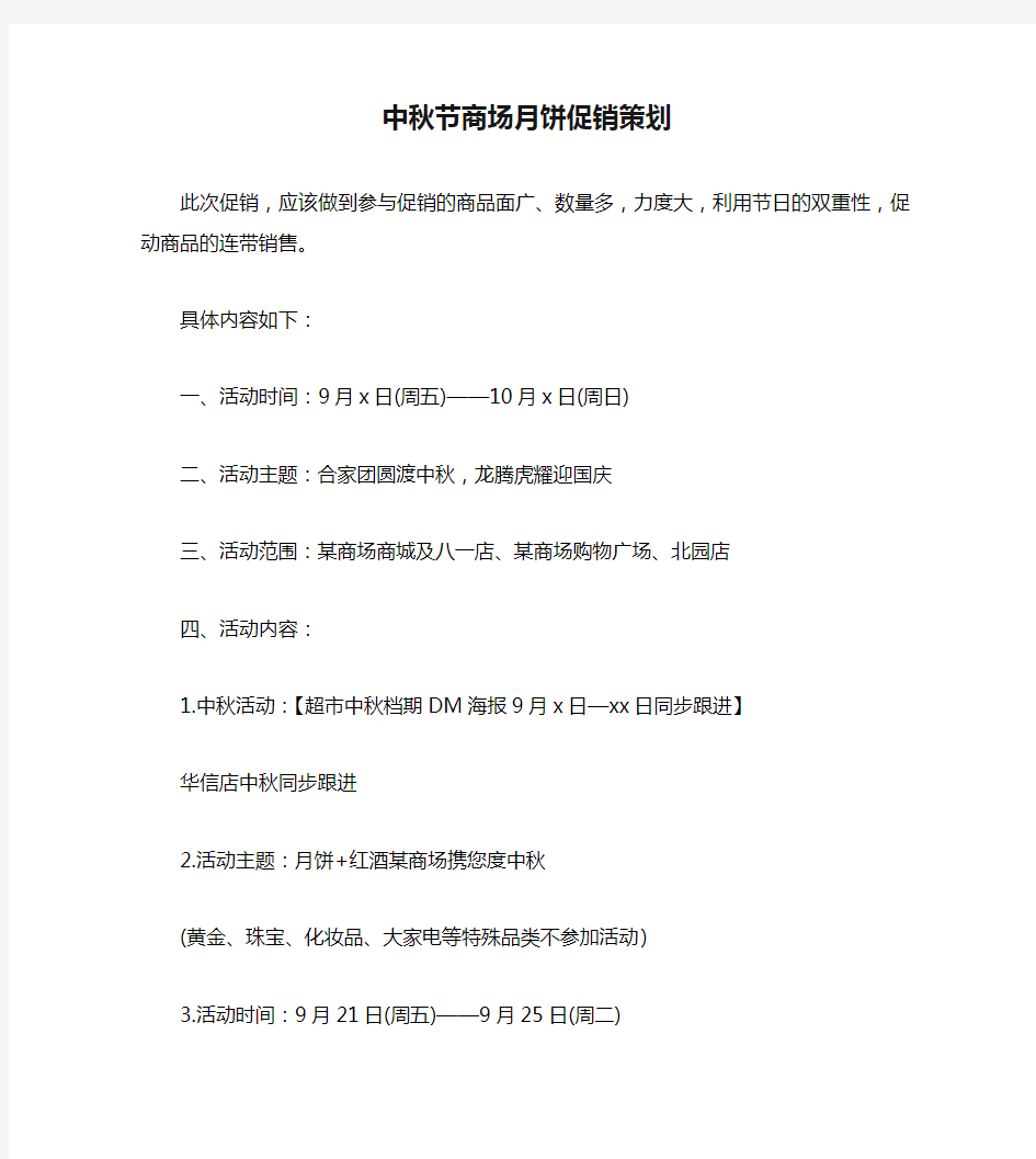 中秋节商场月饼促销策划