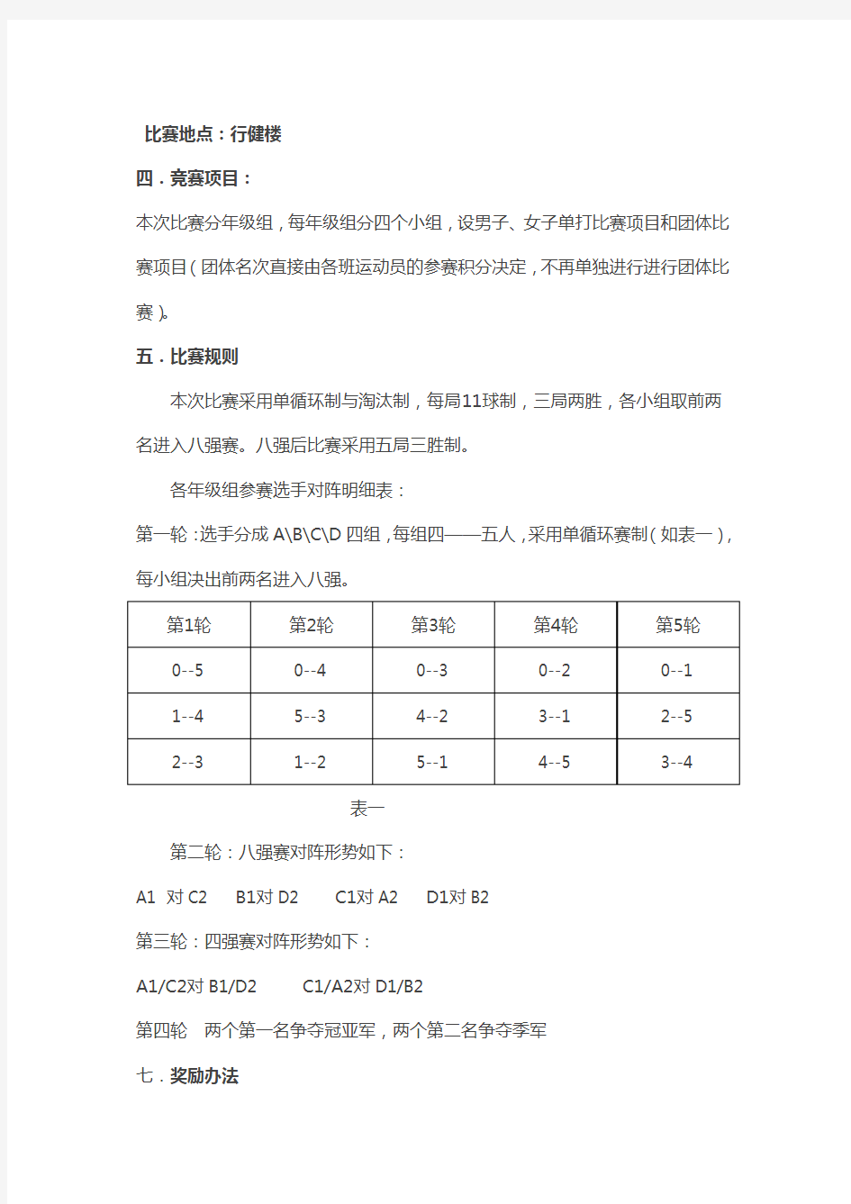 小学生乒乓球比赛秩序册