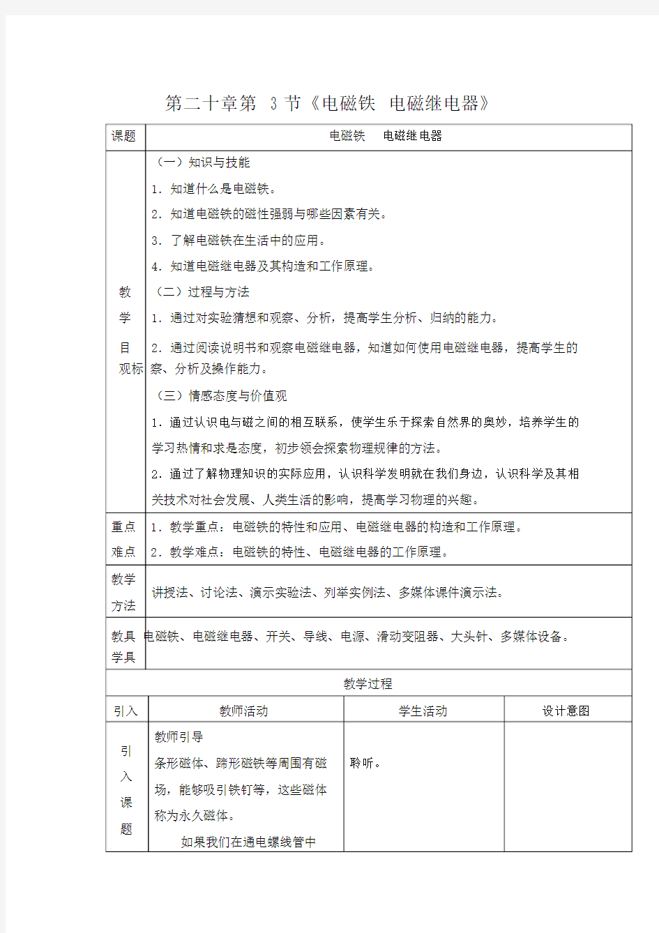 (完整版)新人教版初中物理20.3《电磁铁电磁继电器》教学设计.docx