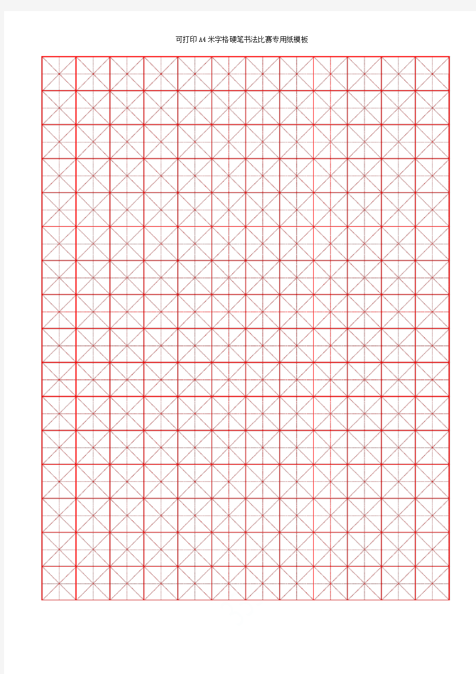 可打印A4米字格硬笔书法比赛专用纸模板