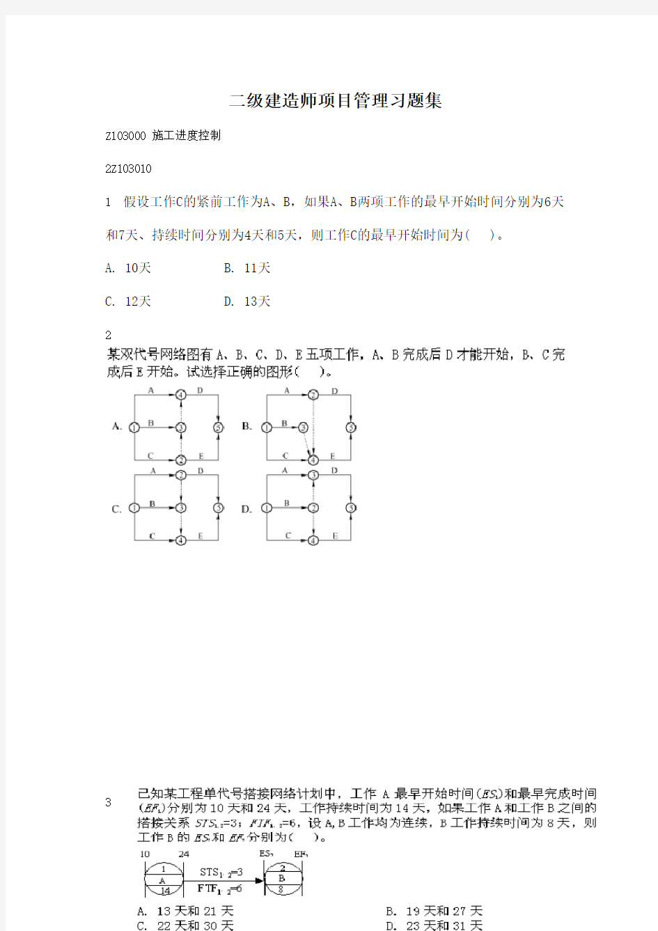 二级建造师项目管理习题集