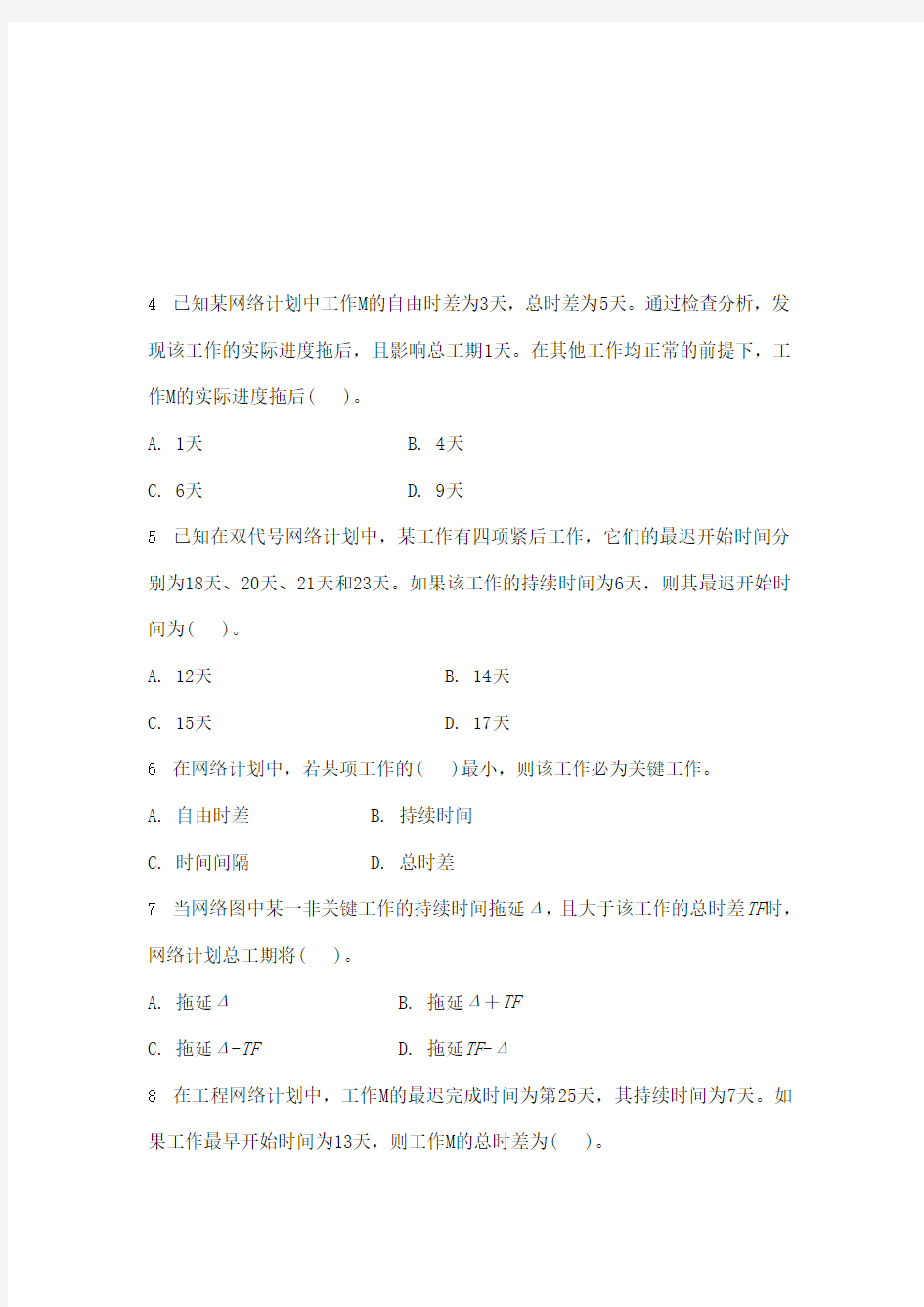 二级建造师项目管理习题集