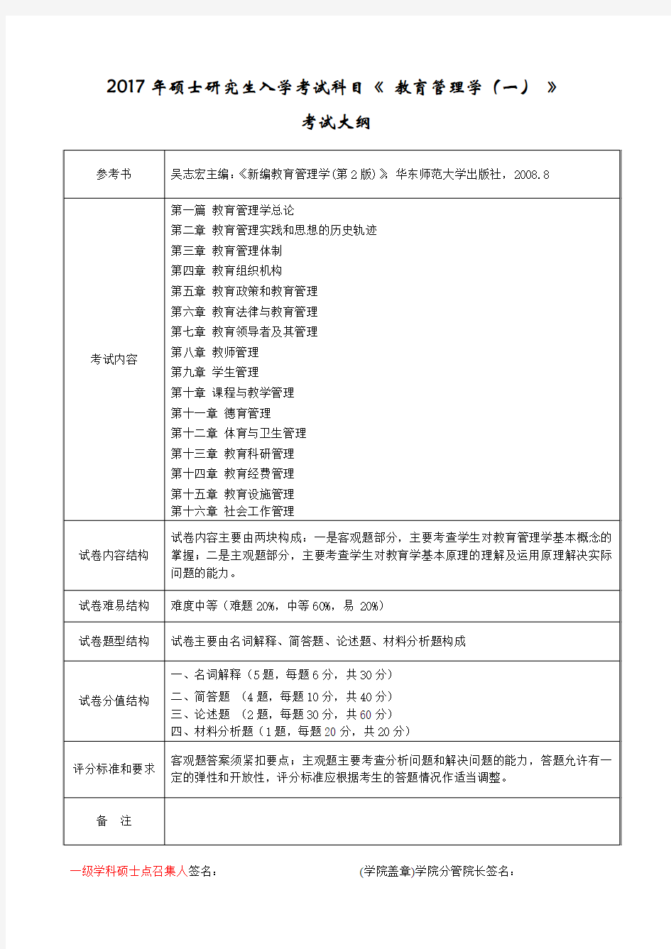 2017年硕士研究生入学考试科目《 教育管理学(一) 》