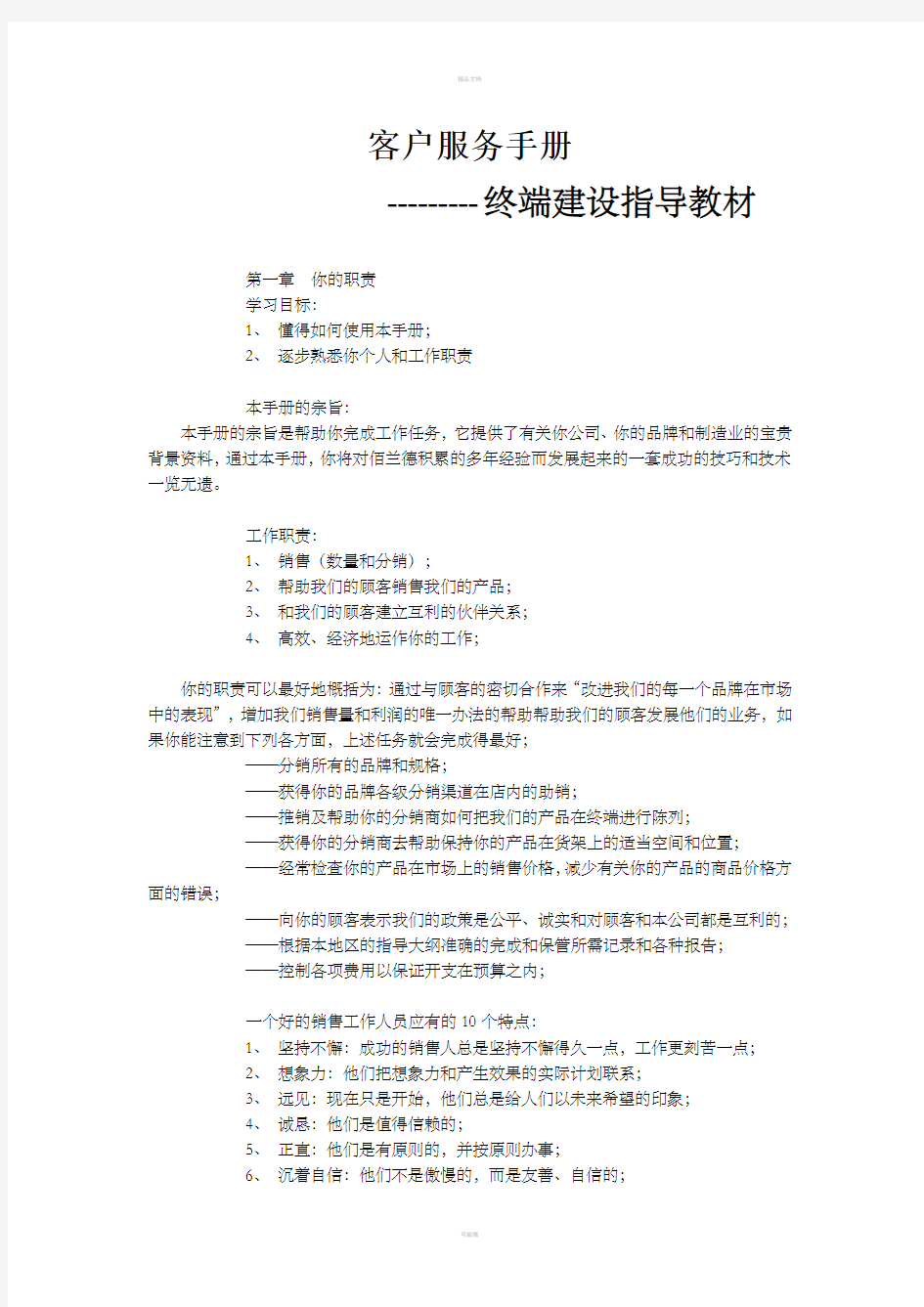 客户服务手册终端建设指导教材