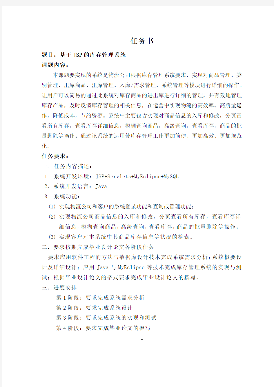 任务书  基于JSP的库存管理系统