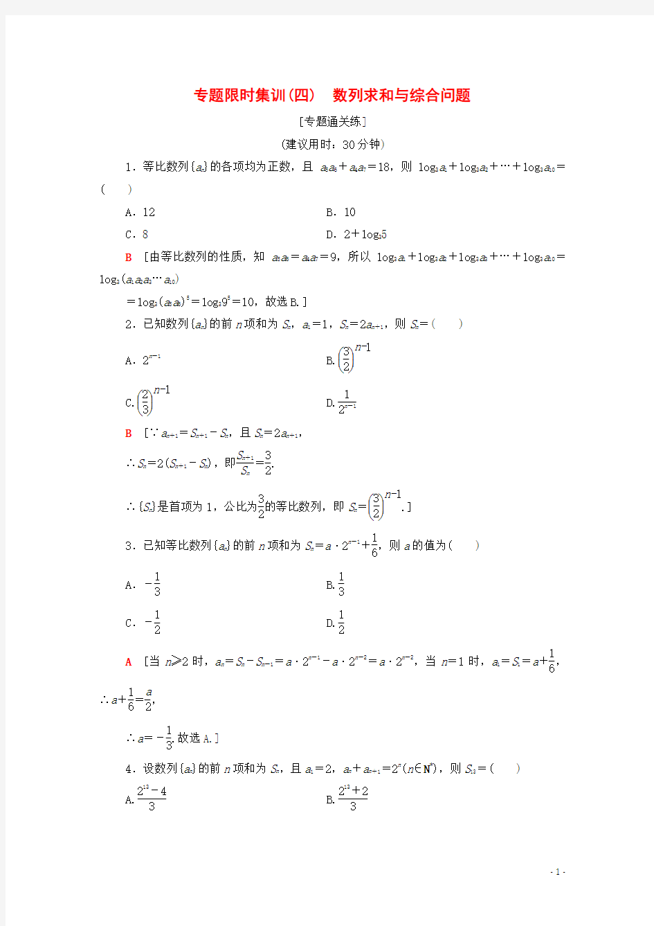 高考数学理科练习题数列求和与综合问题