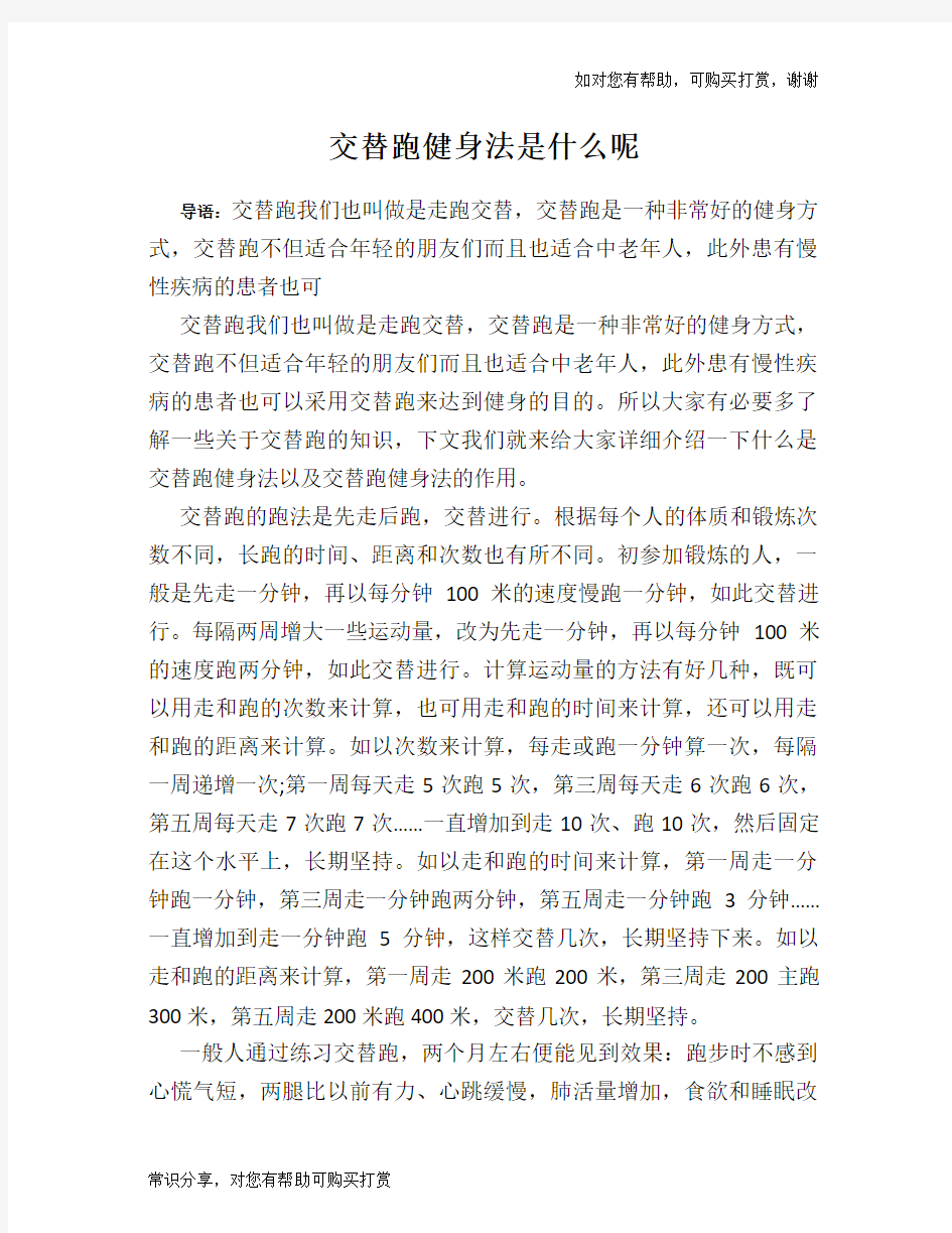 交替跑健身法是什么呢