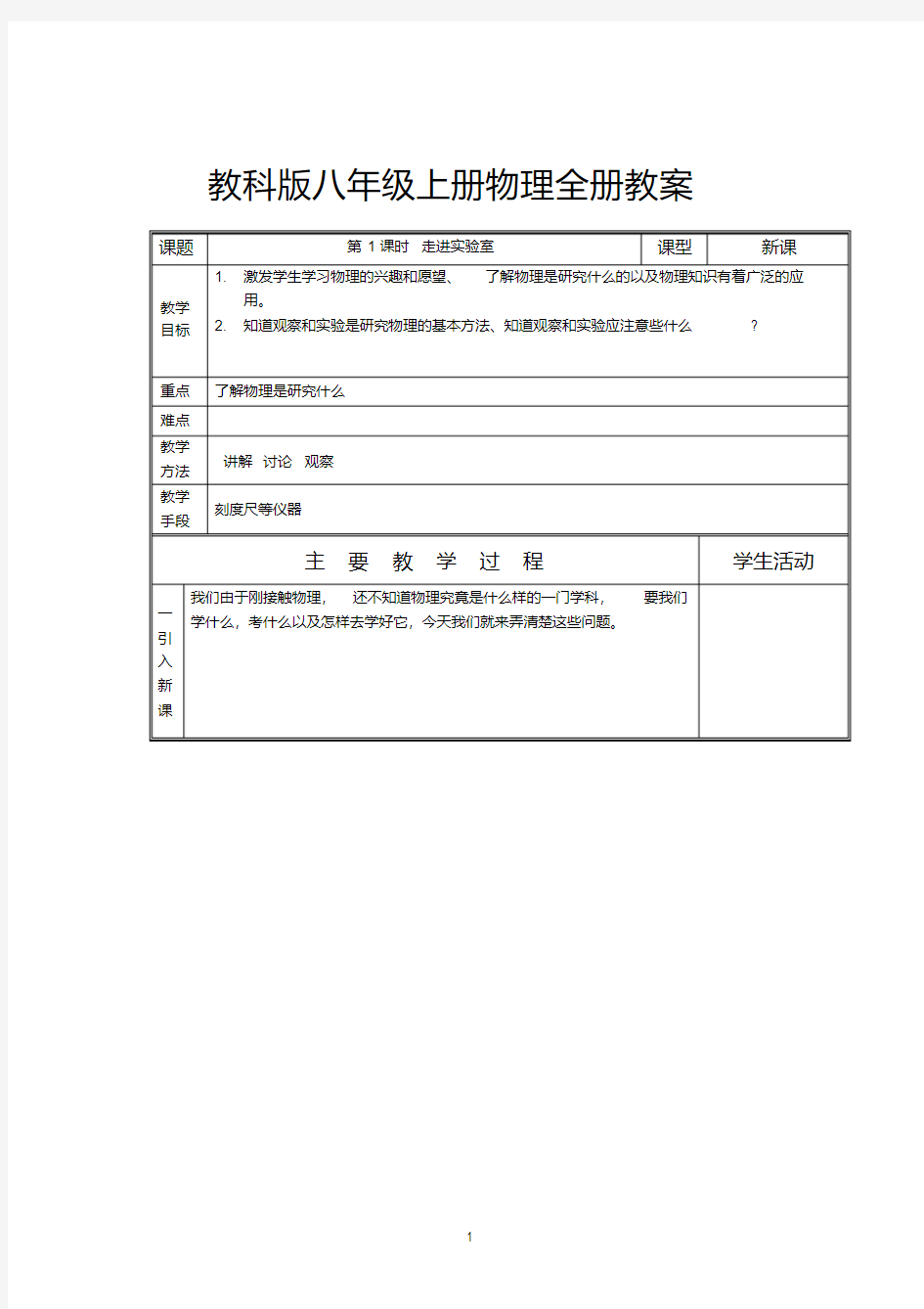 教科版物理八年级上册全册教案【最新最全】【2020年最新】