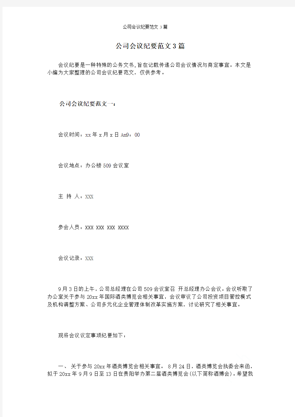 公司会议纪要范文3篇