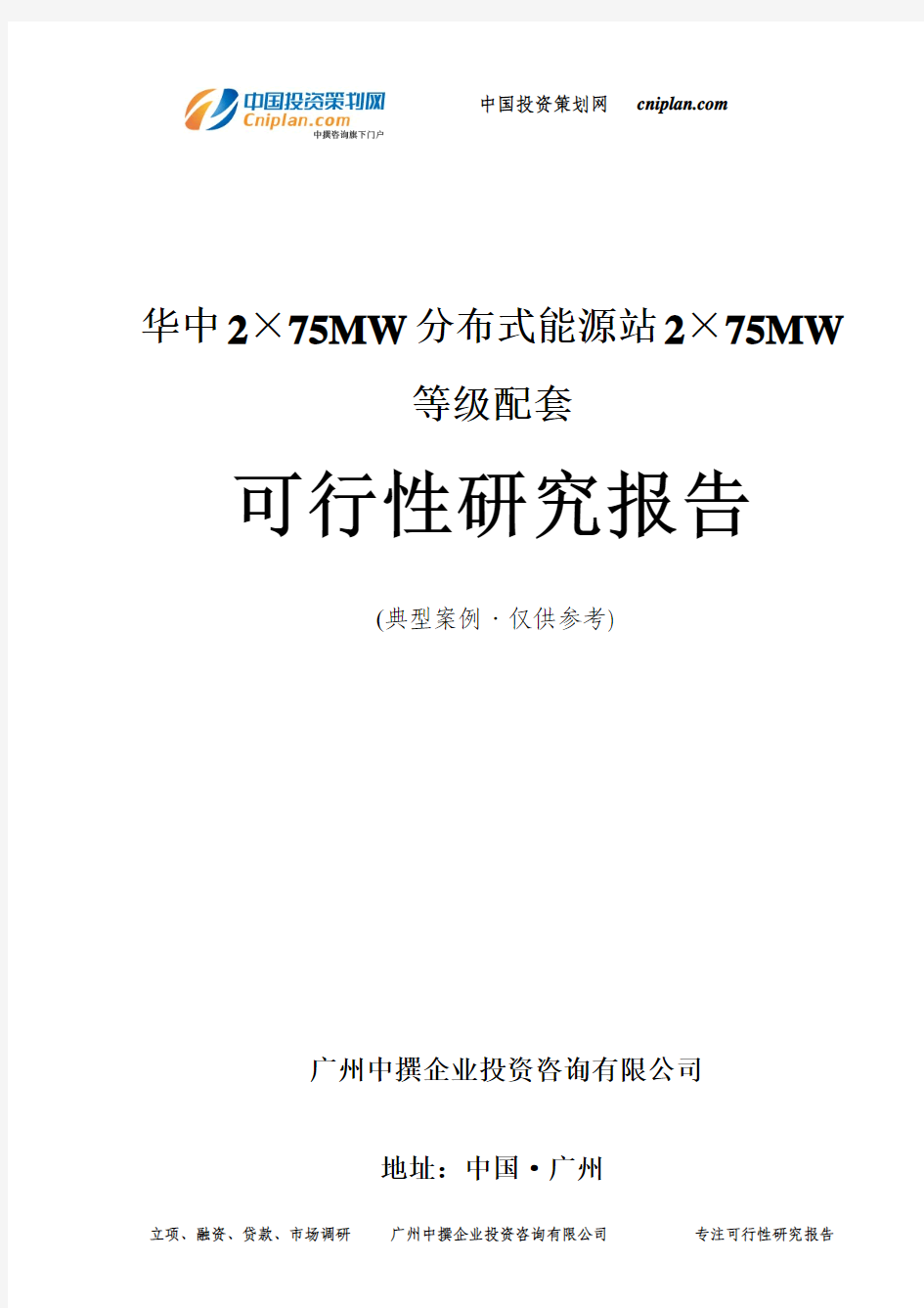 华中2×75MW分布式能源站2×75MW等级配套可行性研究报告-广州中撰咨询