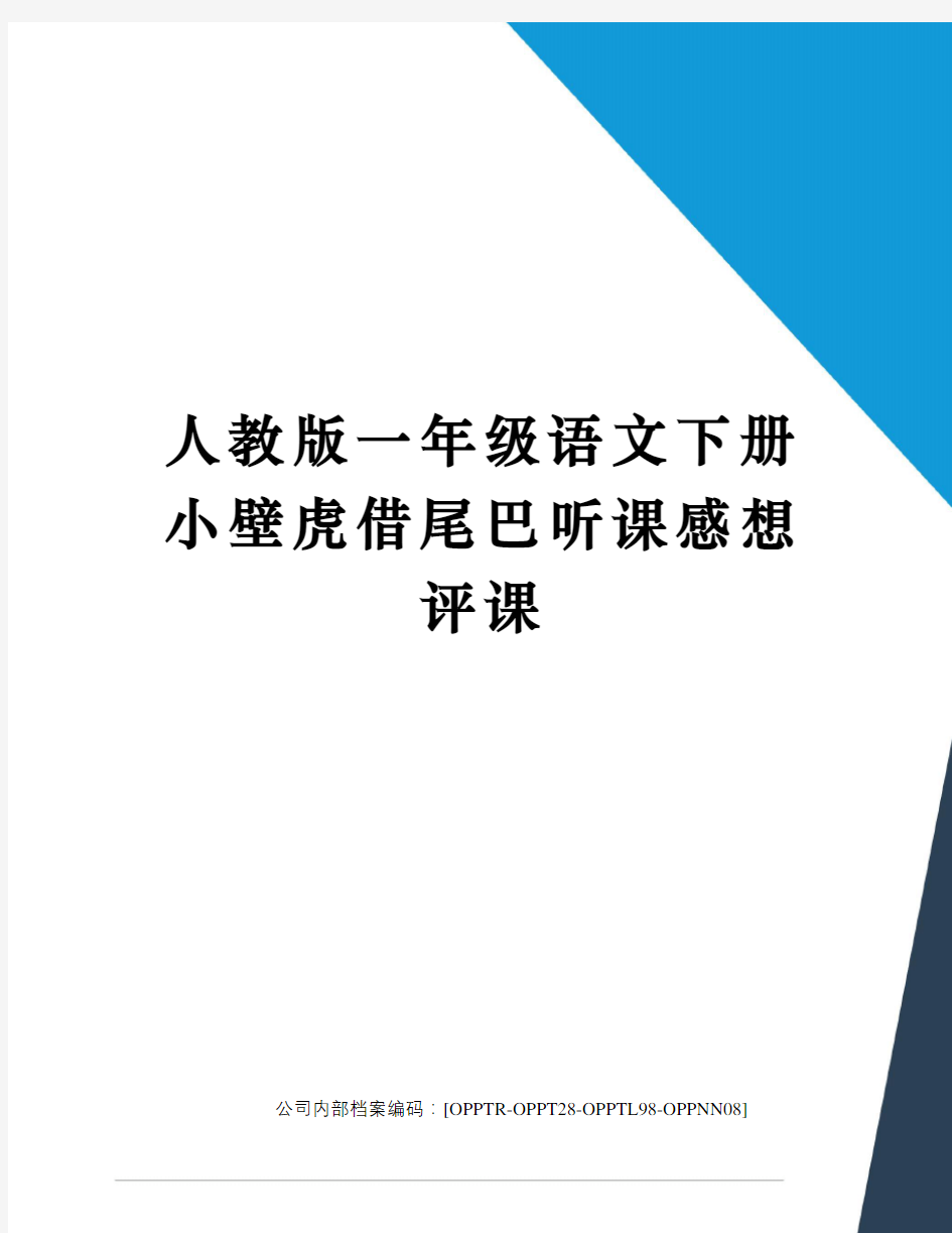 人教版一年级语文下册小壁虎借尾巴听课感想评课终审稿)