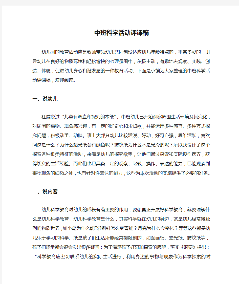  中班科学活动评课稿