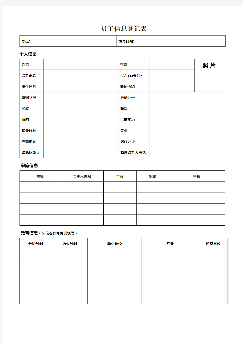员工个人信息登记表 (1)