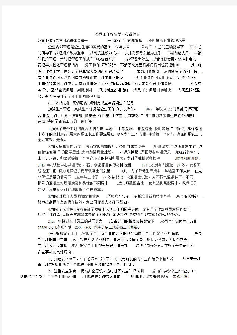 公司工作报告学习心得体会.doc