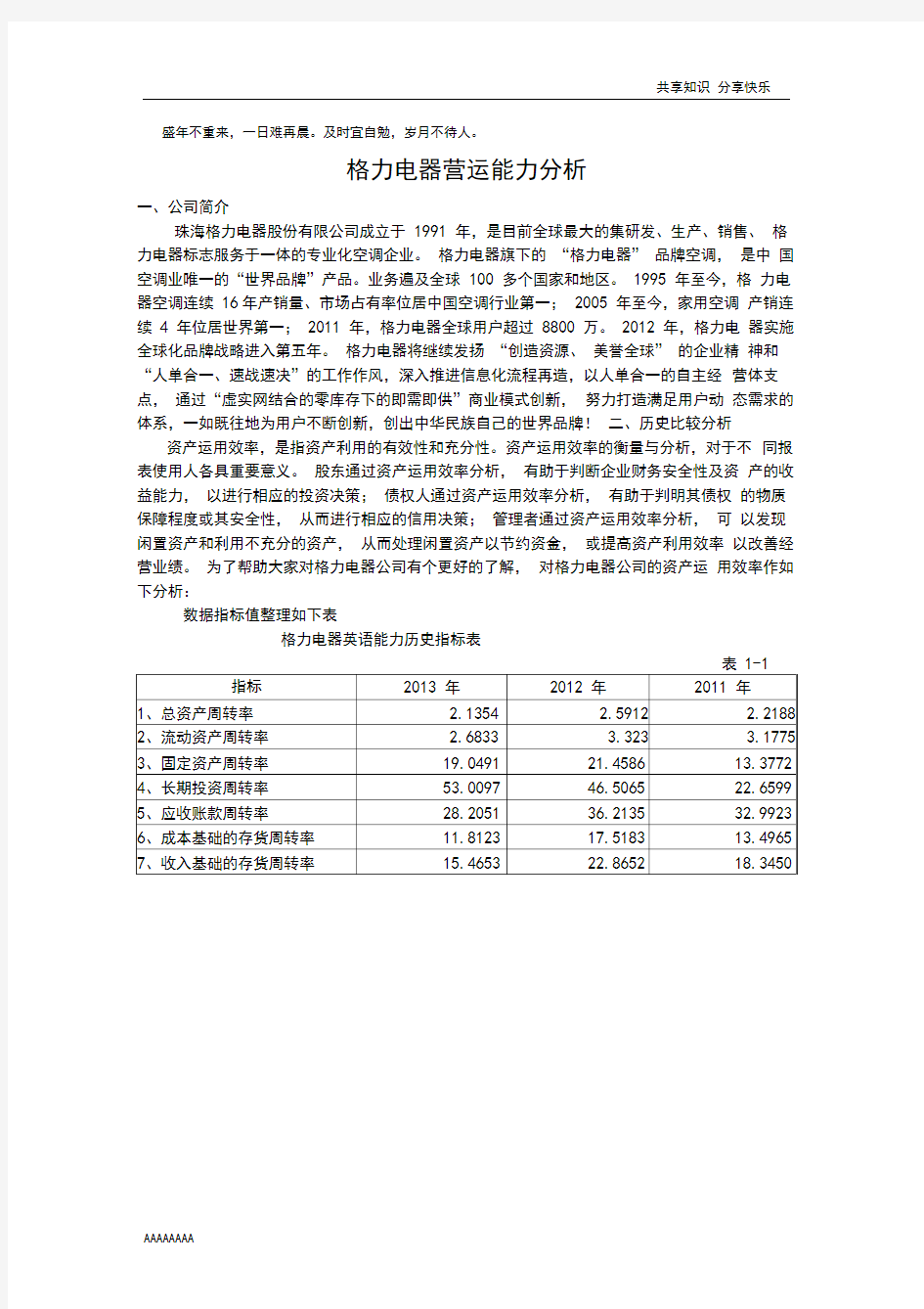 格力电器营运能力分析30445