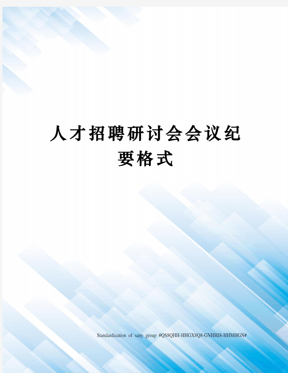 人才招聘研讨会会议纪要格式