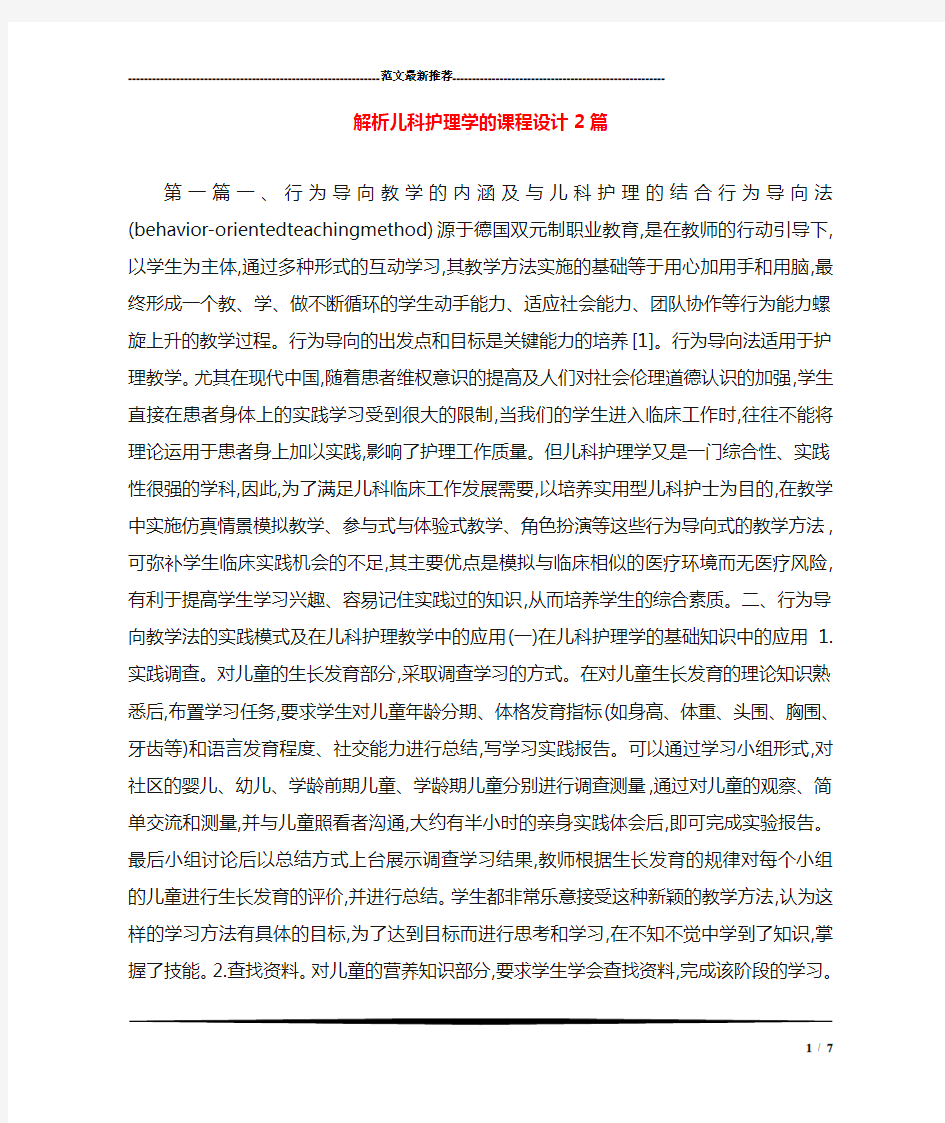 解析儿科护理学的课程设计2篇