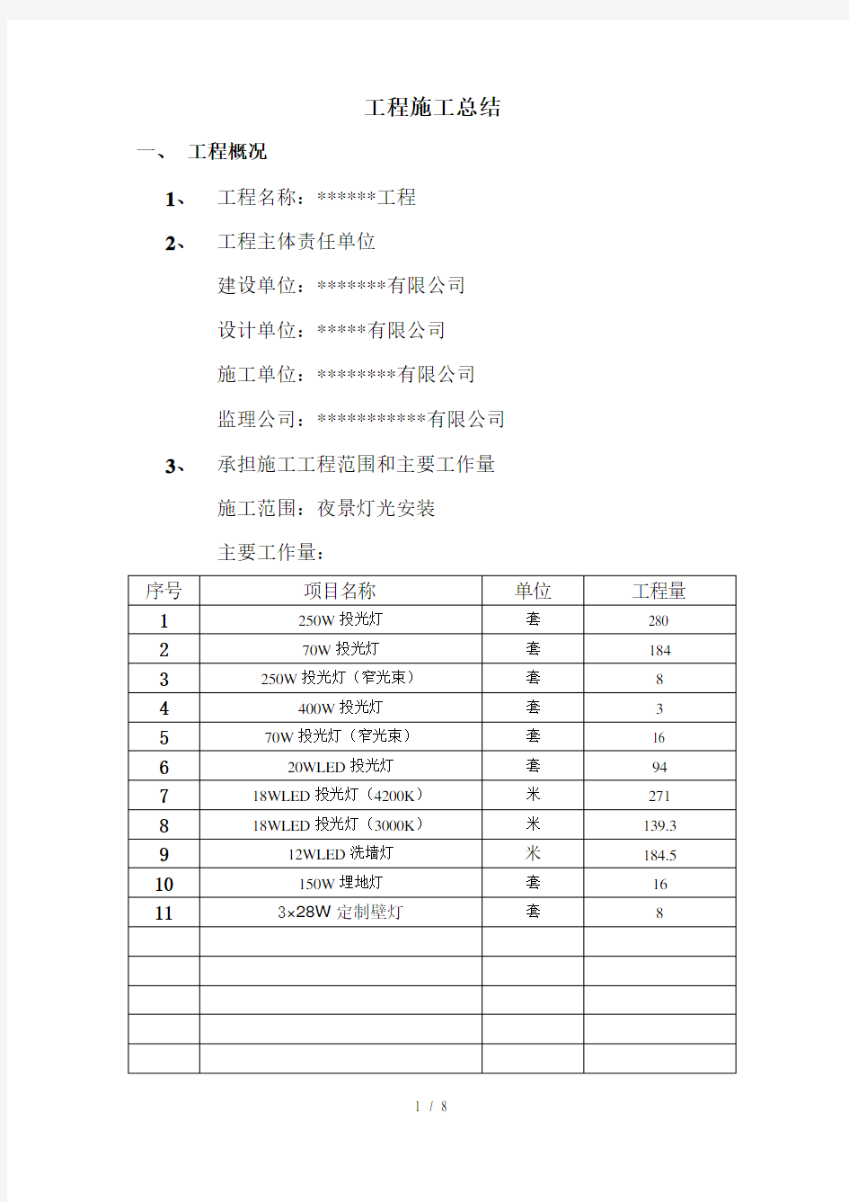 照明工程施工总结