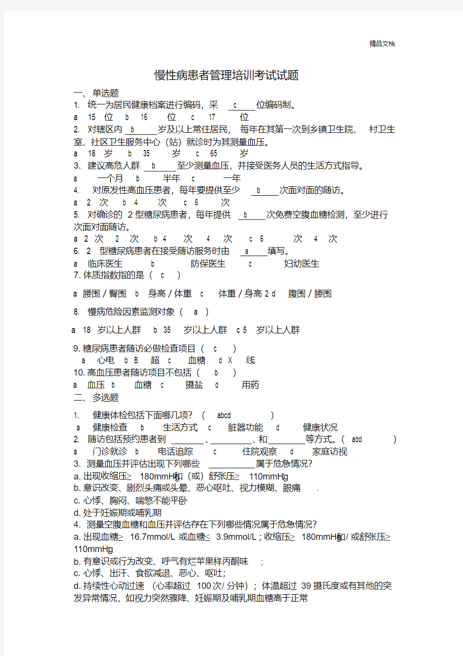 慢性病患者管理培训考试试题答案