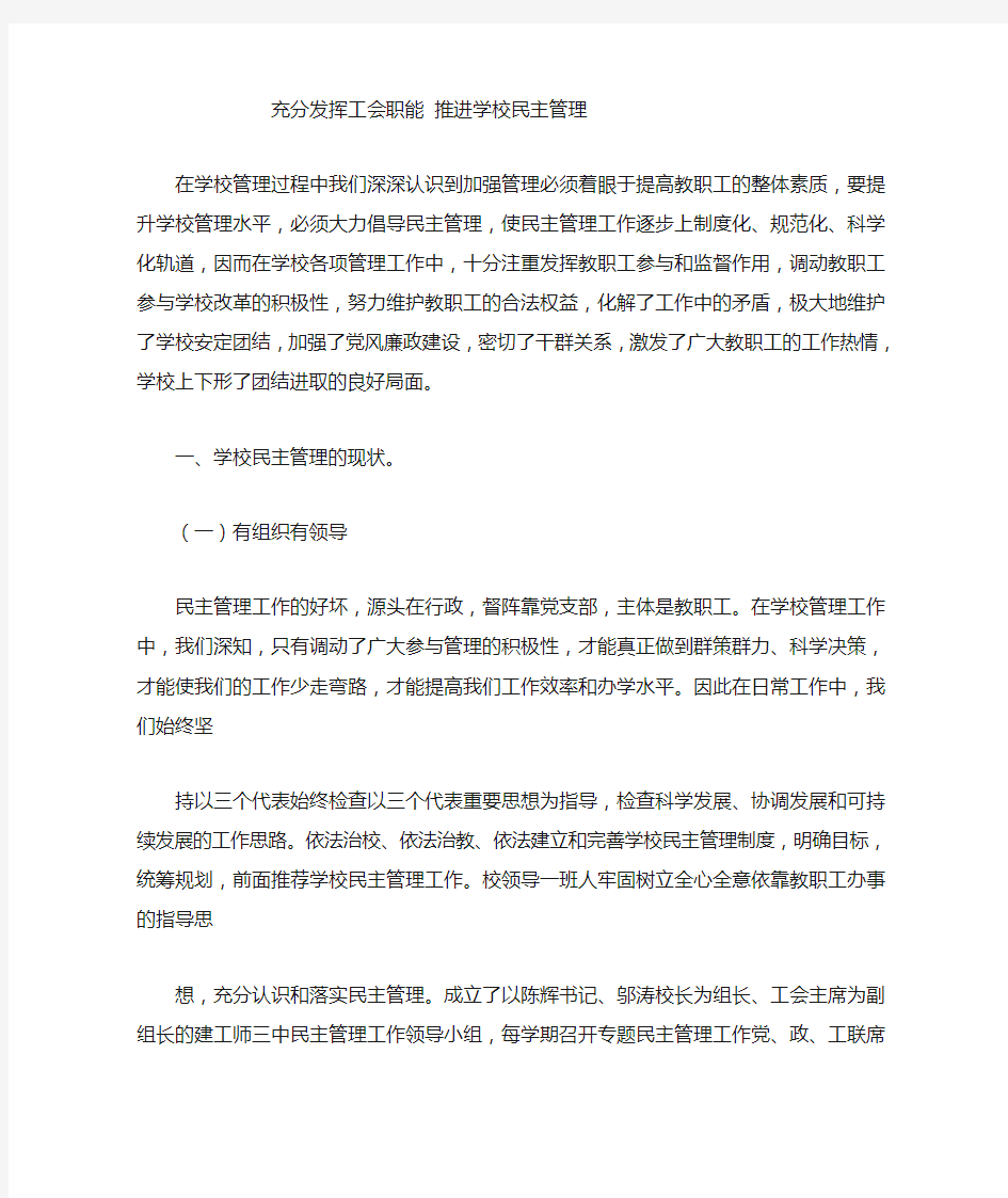 充分发挥工会职能推进学校民主管理