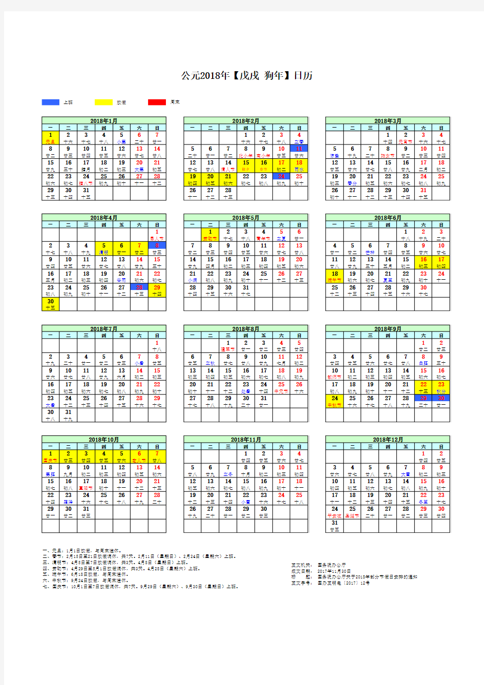 2018年日历表(含法定节假日安排)